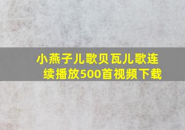 小燕子儿歌贝瓦儿歌连续播放500首视频下载