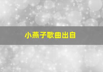 小燕子歌曲出自