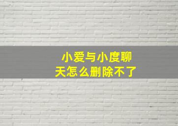 小爱与小度聊天怎么删除不了