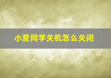 小爱同学关机怎么关闭