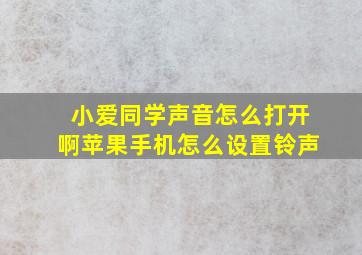 小爱同学声音怎么打开啊苹果手机怎么设置铃声