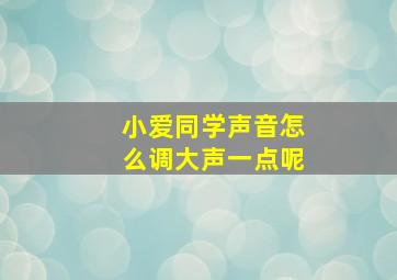 小爱同学声音怎么调大声一点呢