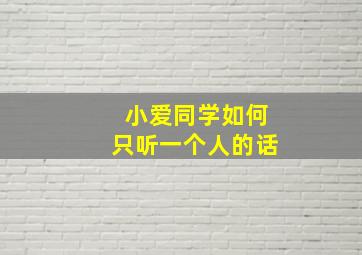 小爱同学如何只听一个人的话