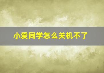 小爱同学怎么关机不了