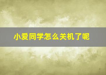 小爱同学怎么关机了呢