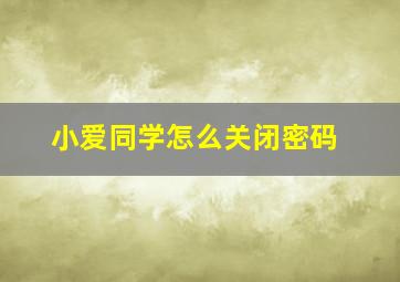 小爱同学怎么关闭密码