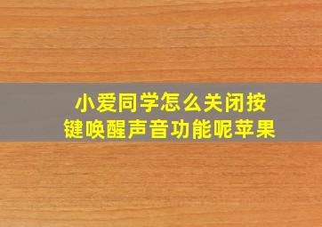 小爱同学怎么关闭按键唤醒声音功能呢苹果