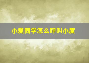 小爱同学怎么呼叫小度