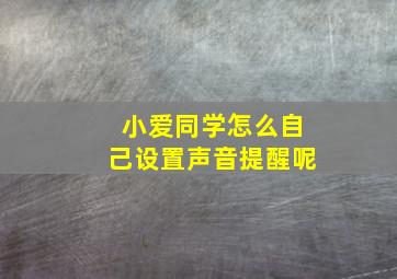 小爱同学怎么自己设置声音提醒呢