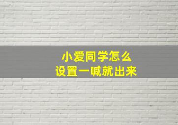 小爱同学怎么设置一喊就出来