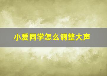 小爱同学怎么调整大声