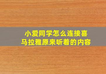 小爱同学怎么连接喜马拉雅原来听着的内容