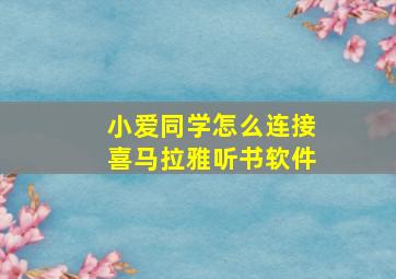 小爱同学怎么连接喜马拉雅听书软件