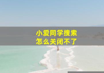 小爱同学搜索怎么关闭不了