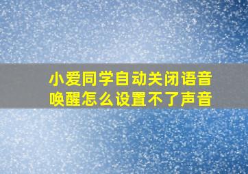 小爱同学自动关闭语音唤醒怎么设置不了声音