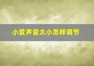 小爱声音太小怎样调节