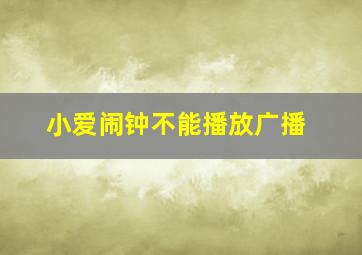 小爱闹钟不能播放广播