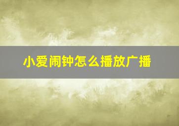 小爱闹钟怎么播放广播