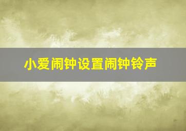 小爱闹钟设置闹钟铃声