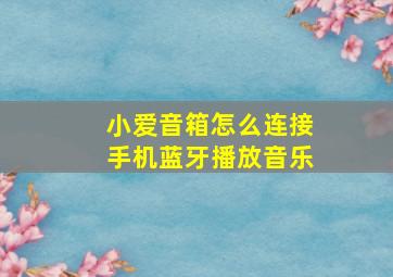 小爱音箱怎么连接手机蓝牙播放音乐