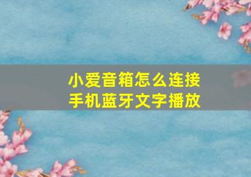 小爱音箱怎么连接手机蓝牙文字播放