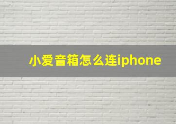 小爱音箱怎么连iphone