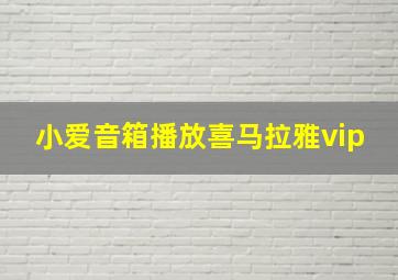 小爱音箱播放喜马拉雅vip