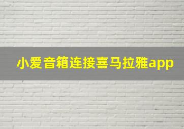 小爱音箱连接喜马拉雅app