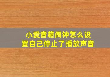 小爱音箱闹钟怎么设置自己停止了播放声音