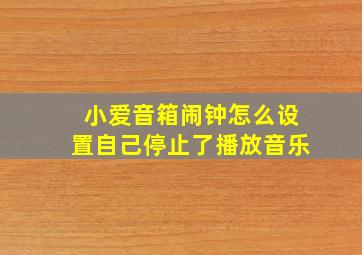 小爱音箱闹钟怎么设置自己停止了播放音乐