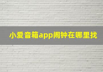 小爱音箱app闹钟在哪里找