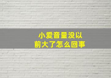 小爱音量没以前大了怎么回事