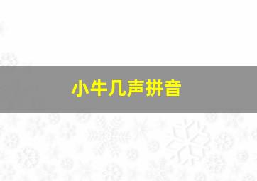 小牛几声拼音