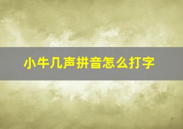 小牛几声拼音怎么打字