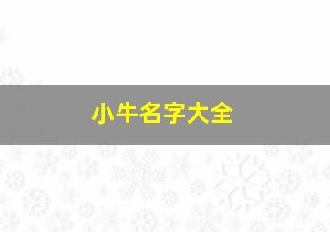 小牛名字大全