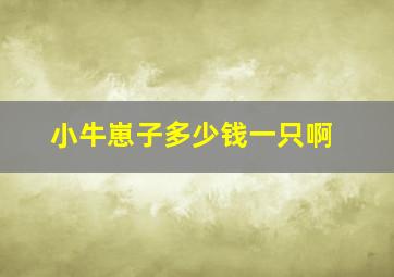 小牛崽子多少钱一只啊