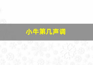 小牛第几声调