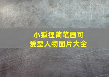 小狐狸简笔画可爱型人物图片大全