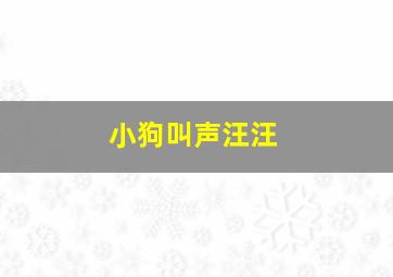 小狗叫声汪汪