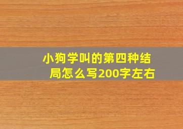 小狗学叫的第四种结局怎么写200字左右