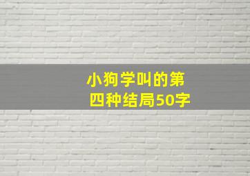 小狗学叫的第四种结局50字