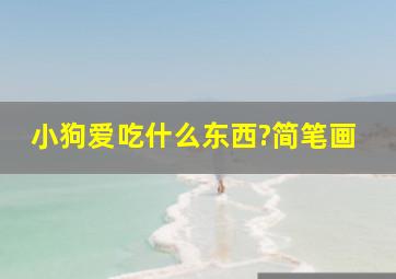 小狗爱吃什么东西?简笔画