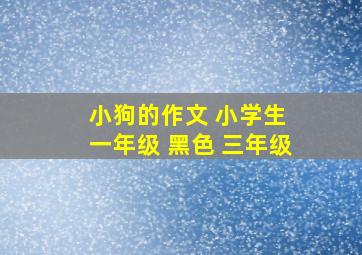 小狗的作文 小学生 一年级 黑色 三年级