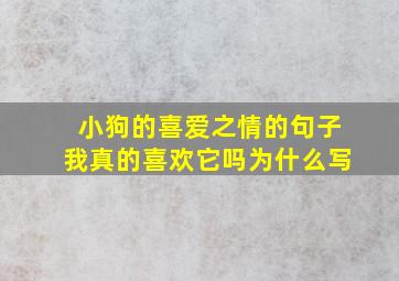 小狗的喜爱之情的句子我真的喜欢它吗为什么写