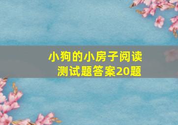 小狗的小房子阅读测试题答案20题