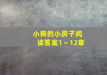 小狗的小房子阅读答案1～12章