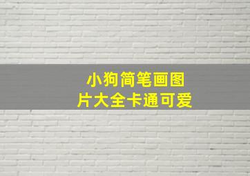 小狗简笔画图片大全卡通可爱