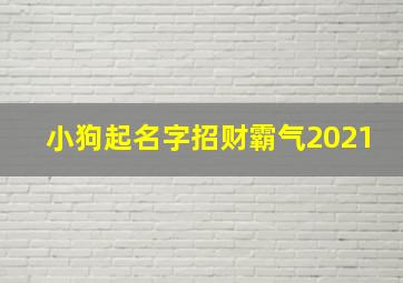 小狗起名字招财霸气2021