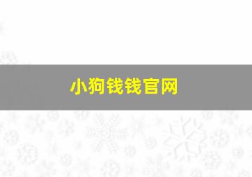 小狗钱钱官网