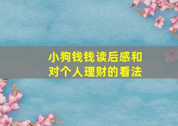 小狗钱钱读后感和对个人理财的看法